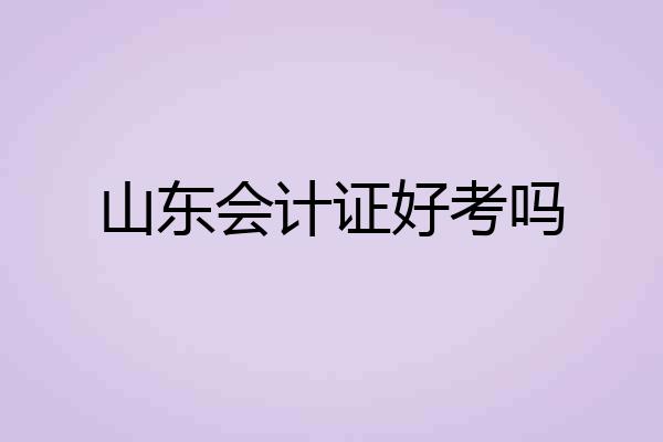山东会计证好考吗