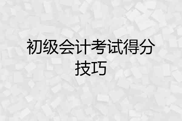 初级会计考试得分技巧