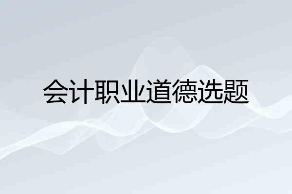 会计职业道德选题