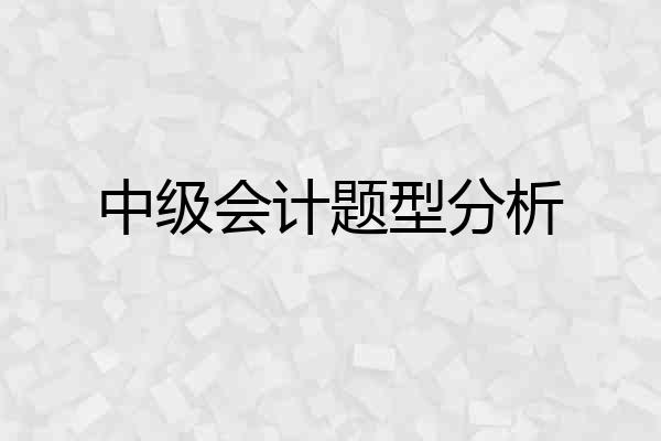 中级会计题型分析