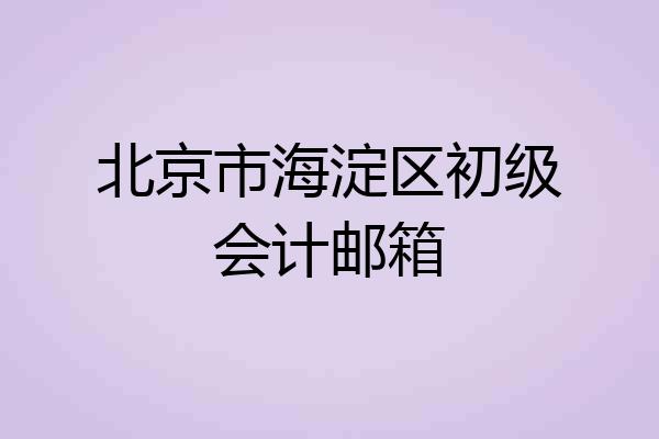 北京市海淀区初级会计邮箱