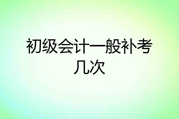初级会计一般补考几次