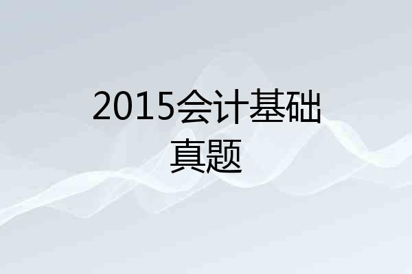 2015会计基础真题