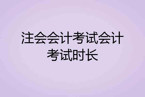 注会会计考试会计考试时长