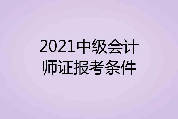 2021中级会计师证报考条件
