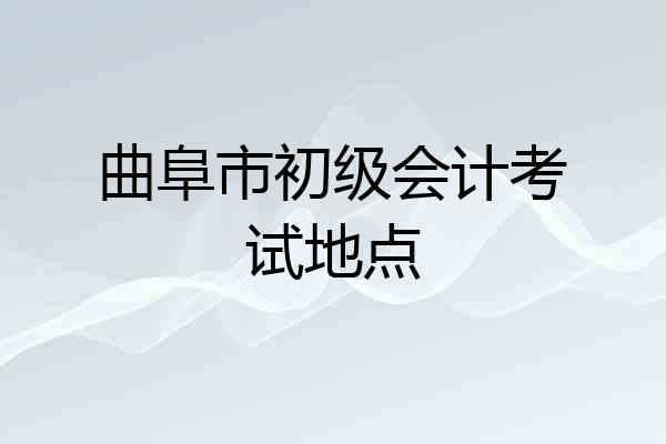 曲阜市初级会计考试地点