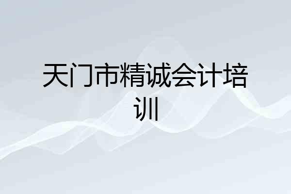 天门市精诚会计培训