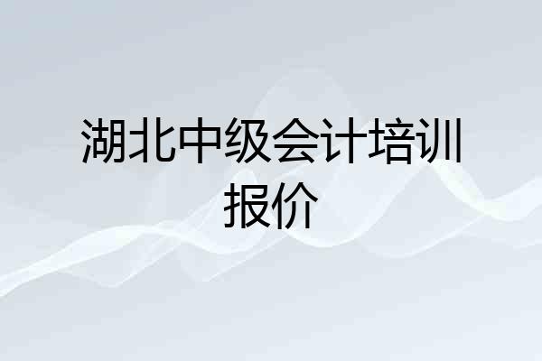 湖北中级会计培训报价