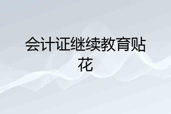 会计证继续教育贴花