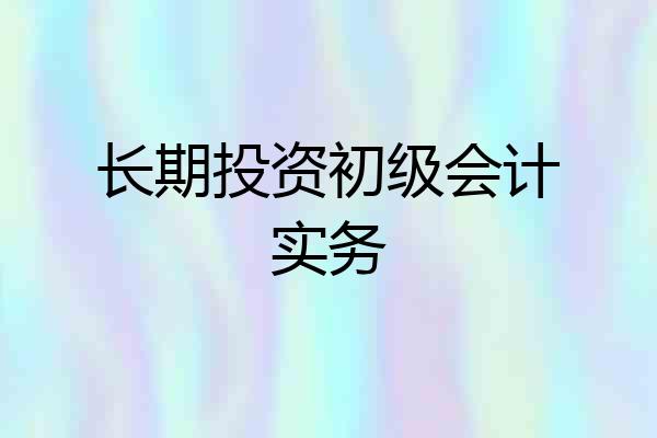 长期投资初级会计实务