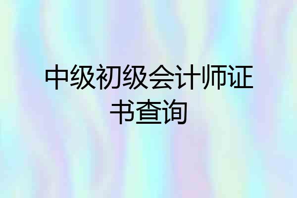 中级初级会计师证书查询
