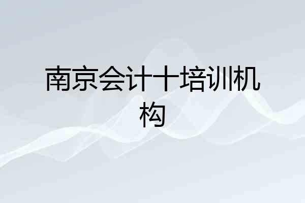 南京会计十培训机构