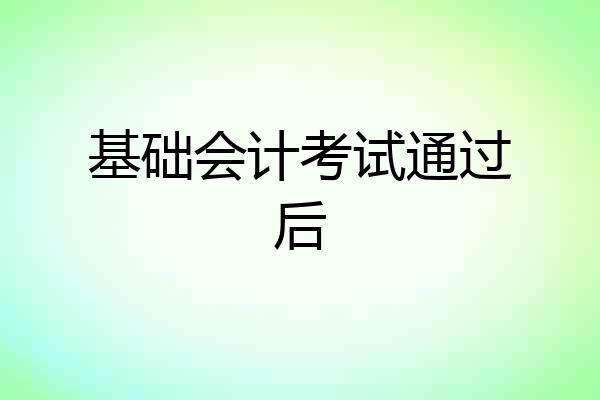 基础会计考试通过后