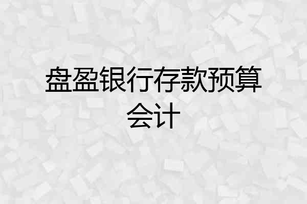 盘盈银行存款预算会计