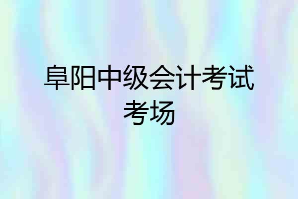 阜阳中级会计考试考场