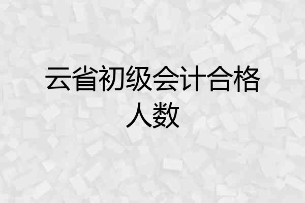云省初级会计合格人数