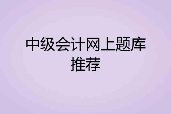 中级会计网上题库推荐