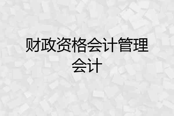财政资格会计管理会计