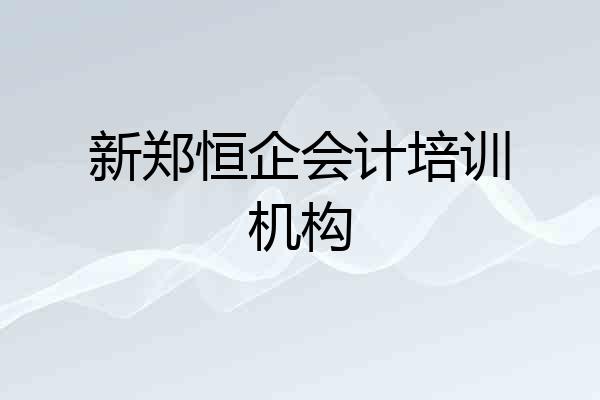 新郑恒企会计培训机构