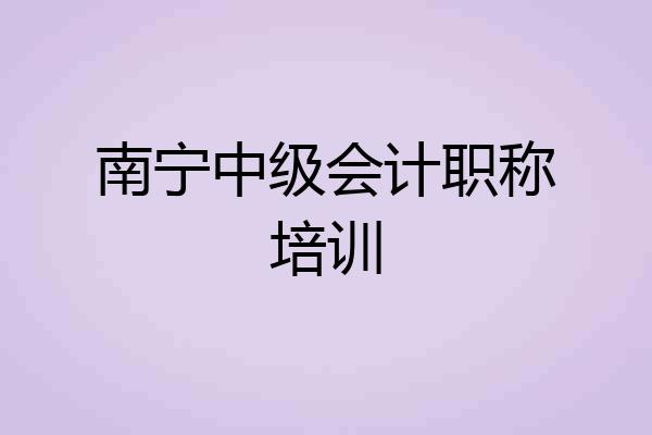 南宁中级会计职称培训