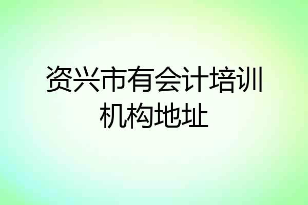 资兴市有会计培训机构地址