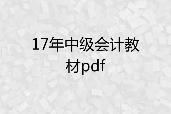 17年中级会计教材pdf