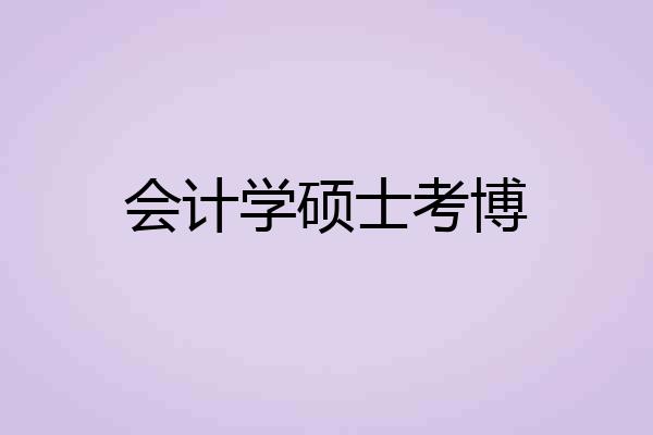 会计学硕士考博