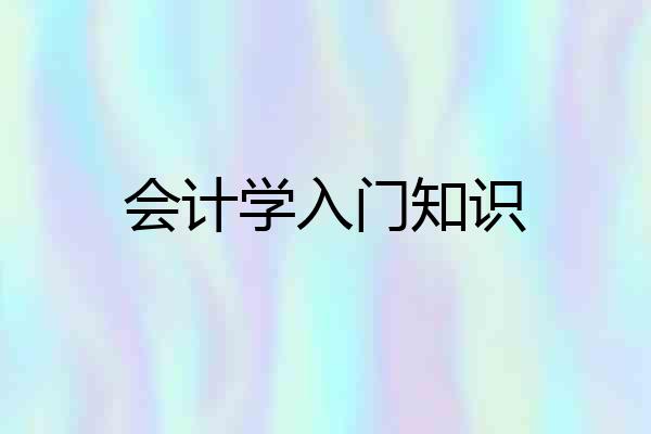 会计学入门知识