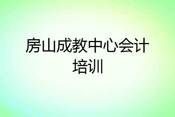 房山成教中心会计培训
