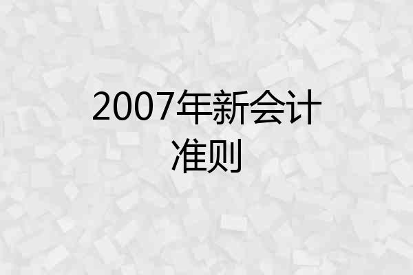 2007年新会计准则