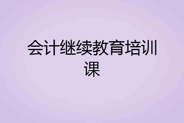 会计继续教育培训课