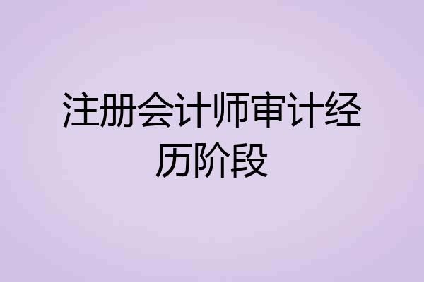 注册会计师审计经历阶段