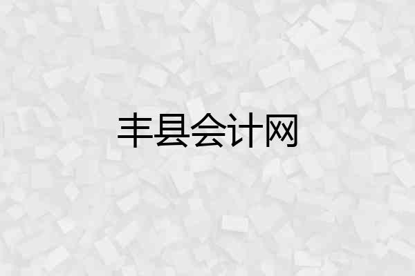 丰县会计网