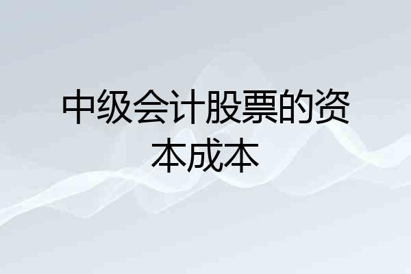 中级会计股票的资本成本