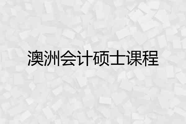 澳洲会计硕士课程
