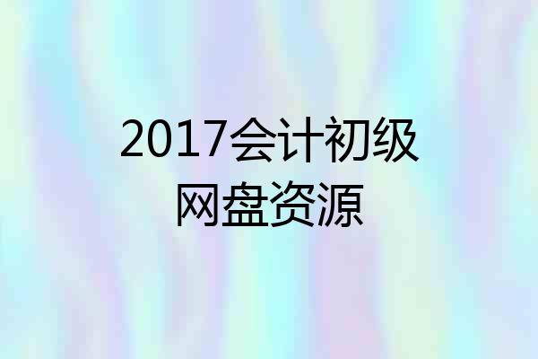 2017会计初级网盘资源
