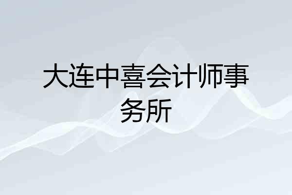 大连中喜会计师事务所