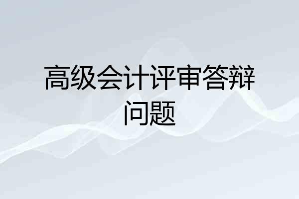 高级会计评审答辩问题
