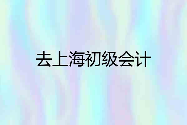 去上海初级会计