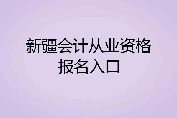 新疆会计从业资格报名入口