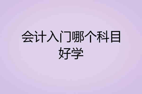 会计入门哪个科目好学