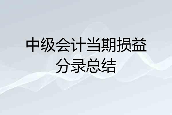 中级会计当期损益分录总结