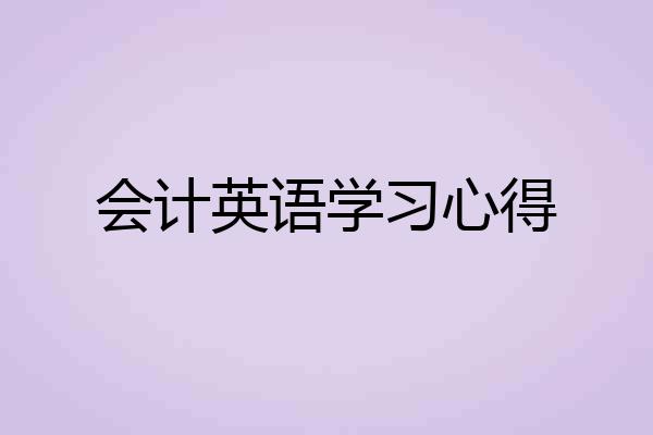 会计英语学习心得