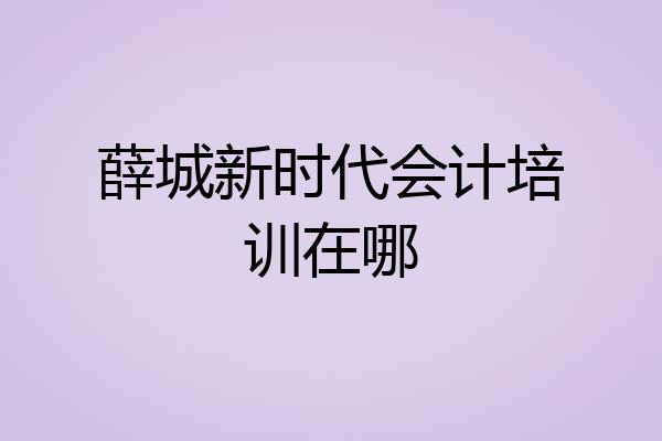 薛城新时代会计培训在哪
