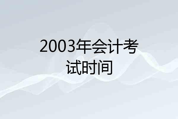 2003年会计考试时间