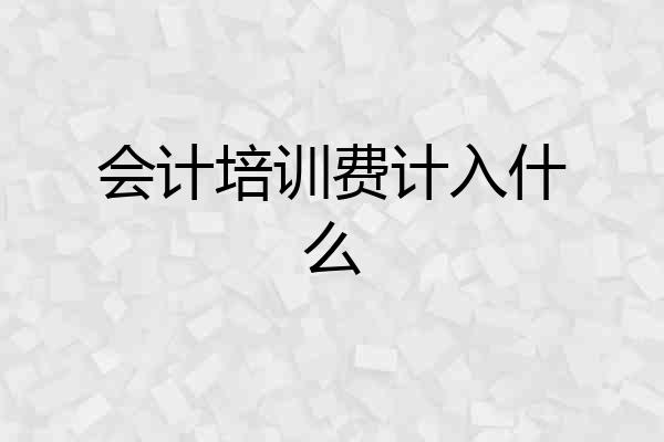 会计培训费计入什么