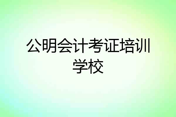 公明会计考证培训学校