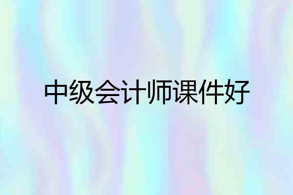 中级会计师课件好