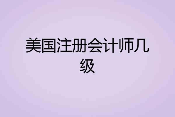 美国注册会计师几级