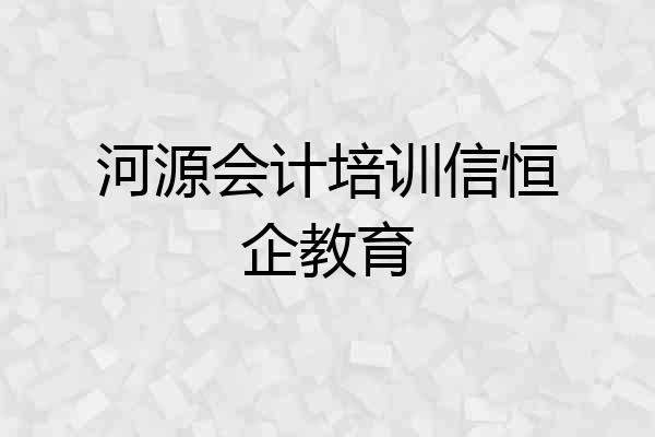 河源会计培训信恒企教育